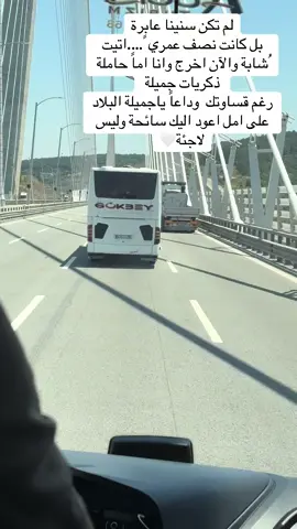 وداعاً Istanbul #istanbul #عفرين #سوريا🇸🇾 #وداعاً 