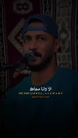 الا وانا معاك 🤞🏻                                      #جبريل_العوامي🖤🎼 #حمزه_المحجوبي #الا_وانا_معاك #مرسكاوي #صوب_خليل_خلق_للجمله🎶❤🔥💔💔 #المصمم♠️ #تصميم_فيديوهات🎶🎤🎬 #تصميمي #طبرق #ليبيا  @