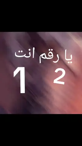 يا رقم انتة #🌹 #🔥 