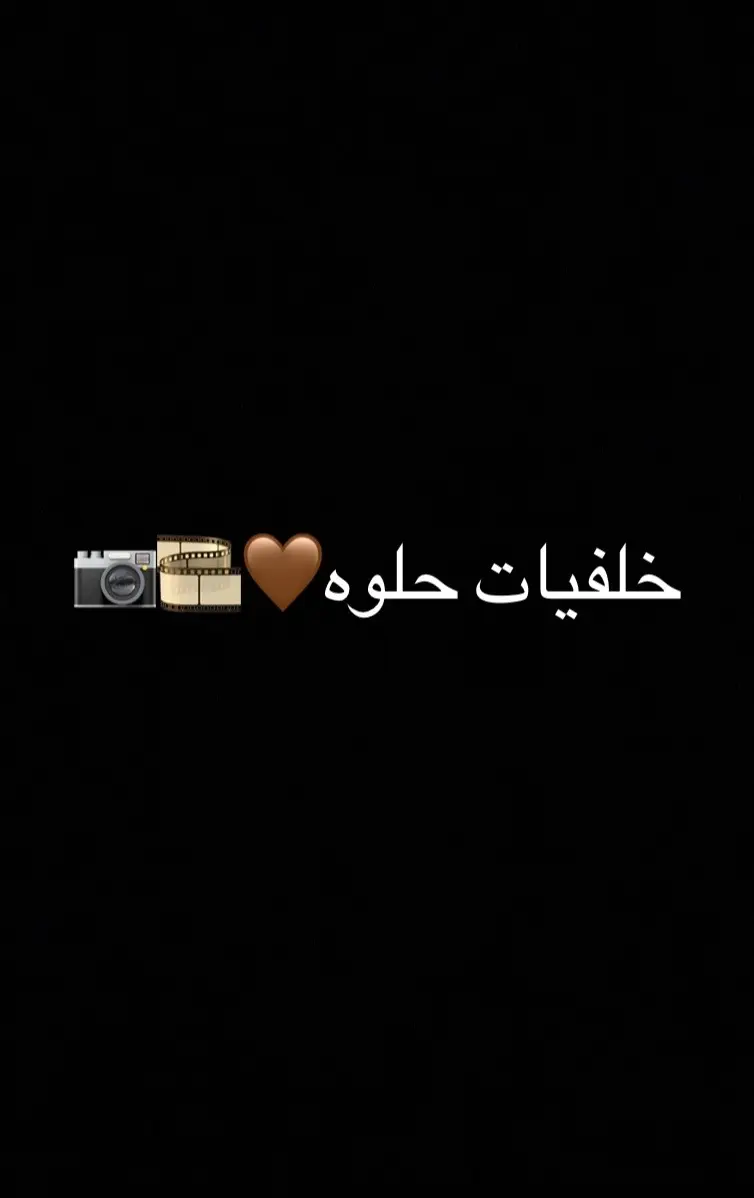 خلفيات حلوه🤎🎞️📷
