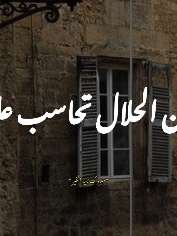 سيدنا علي كان يقول: #مبروك_زيد_الخير #سيدنا_علي #حكمة #كلام_من_القلب #في_الدين 