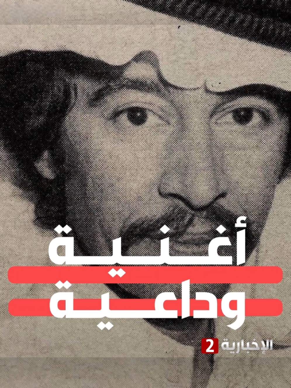 قصة أغنية وداعية يا آخر ليلة تجمعنا #كوبليه #الإخبارية2 