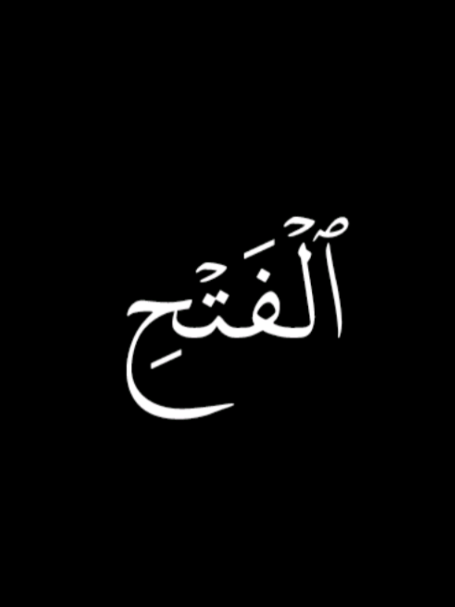 سورة الفتح كاملة بصوت محمد اللحيدان #كروما_قرآنية_جاهزه_للتصميم #راحة_نفسية#تلاوة_خاشعة #قران_كريم 