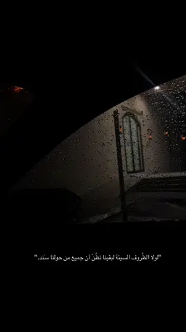 وقت الضيق بس تعرف مين معك ومين عليك، الوجوه كثيرة، لكن المواقف تفضح، ما تكشف المعادن إلا الشدّة✨ #fyppppppppppppppppppppppp #fypage #explore #qoutes #ksa #rain #itsok #bestrong #dammam #اقتباس #اكسبلور #تيك #tiktok #viral #videoviral #🙂 