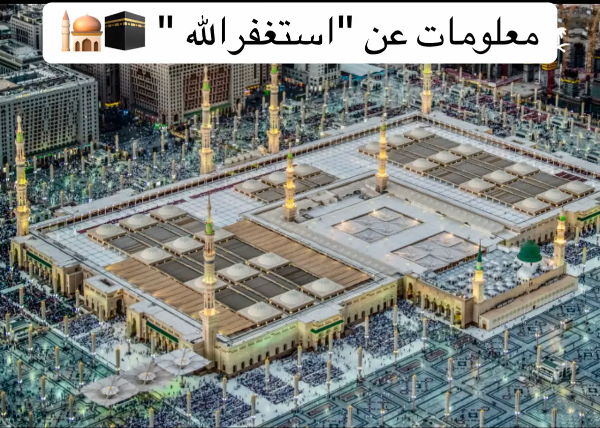 الاسْتِغْفَار طلب المغفرة من الله جل جلاله بأجمل العبارات مع اقتران الطلب باسم الله، وفيها توسل إلى الله، وإقرار بألوهية اللَّه تبارك وتعالى، وعزم على التوبة في الحال والمستقبل عن جميع الذنوب والمعاصي وكل مايغضب الله. ويتضمن الاستغفار -إضافة- إلى طلب التجاوز عن الذنوب طلباً آخر وهو سترها وترك العقاب عليها من الرب جل جلاله. هو استقلال الصالحات والإقبال عليها، واستكبار الفاسدات والإعراض عنها. وقال أهل الكلام الاستغفار طلب المغفرة بعد رؤية قبح المعصية، والإعراض عنها. وقيل استصلاح الأمر الفاسد قولا وفعلا. يقال اغفروا هذا الأمر، أي أصلحوه بما ينبغي أن يصلح به.[1] والاستغفار عند الفقهاء: سؤال المغفرة كذلك، والمغفرة في الأصل: الستر، ويراد بها التجاوز عن الذنب وعدم المؤاخذة به، وأضاف بعضهم: إما بترك التوبيخ والعقاب رأسا، أو بعد التقرير به فيما بين العبد وربه. حث الله تعالى نبيه محمداً على سؤاله المغفرة. قال تعالى: ﴿وَاسْتَغْفِرِ اللَّهَ إِنَّ اللَّهَ كَانَ غَفُورًا رَحِيمًا ١٠٦﴾ [النساء:106]، وقال تعالى: ﴿فَسَبِّحْ بِحَمْدِ رَبِّكَ وَاسْتَغْفِرْهُ إِنَّهُ كَانَ تَوَّابًا ٣﴾ [النصر:3]، وقال الله تعالى: ﴿وَاسْتَغْفِرْ لِذَنْبِكَ وَلِلْمُؤْمِنِينَ وَالْمُؤْمِنَاتِ﴾ [محمد:19]، ولهذا كان النبي يكثر الاستغفار، عن أبي هريرة قال سمعت رَسُول اللَّهِ صلى الله عليه وسلم يقول: «والله إني لأستغفر اللَّه وأتوب إليه في اليوم أكثر من سبعين مرة».[3] وعن الأغر بن يسار المزني قال: قال رسول الله صلى الله عليه وسلم: «توبوا إلى الله واستغفروه فإني أتوب في اليوم مائة مرة»[4] وكان إذا انصرف من صلاته استغفر ثلاثاً: عن ثوبان قال: «كان رسول الله صلى الله عليه وسلم إذا انصرف من صلاته استغفر ثلاثاً وقال: اللهم أنت السلام ومنك السلام تباركت يا ذا الجلال والإكرام».[5] قال الوليد: فقلت للأوزاعي: كيف الاستغفار، قال: تقول: أستغفر الله أستغفر الله.[6] قال النووي: قوله: «إذا انصرف من صلاته استغفر ثلاثا» المراد بالانصراف السلام.[6] عنْ شَدَّادِ بْنِ أَوْسٍ عن النَّبِيِّ ﷺ قالَ:[7] «سيِّدُ الاسْتِغْفار أَنْ يقُول الْعبْدُ: اللَّهُمَّ أَنْتَ رَبِّي، لا إِلَه إِلاَّ أَنْتَ خَلَقْتَني وأَنَا عَبْدُكَ، وأَنَا على عهْدِكَ ووعْدِكَ ما اسْتَطَعْتُ، أَعُوذُ بِكَ مِنْ شَرِّ ما صنَعْتُ، أَبوءُ لَكَ بِنِعْمتِكَ علَيَ، وأَبُوءُ بذَنْبي فَاغْفِرْ لي، فَإِنَّهُ لا يغْفِرُ الذُّنُوبِ إِلاَّ أَنْتَ. منْ قَالَهَا مِنَ النَّهَارِ مُوقِناً بِهَا، فَمـاتَ مِنْ يوْمِهِ قَبْل أَنْ يُمْسِيَ، فَهُو مِنْ أَهْلِ الجنَّةِ، ومَنْ قَالَهَا مِنَ اللَّيْلِ وهُو مُوقِنٌ بها فَمَاتَ قَبل أَنْ يُصْبِح، فهُو مِنْ أَهْلِ الجنَّةِ». قال الراغب الاصفهاني: استغفار الإِنسان وتوبته يمكن أن يقال: هما في الحقيقة واحد، لكن اختلافهما بحسب اعتبارهما بغيرهما؟ فالاستغفار يقال إذا استُعمل في الفزع إلى الله تعالى، وطلب الغفران منه. والتوبة تقال إذا اعتُبر بترك العبد ما لا يجوز فعله وفعل ما يجب. ولا يكون الإِنسان طالباً في الحقيقة لغفران الله إلا بإتيان الواجبات، وترك المحظورات، ولا يكون تائبًا إلا إذا حصل على هذه الحالة، ويمكن أن يقال: الاستغفار مبدأ التوبة. والتوبة تمام الاستغفار، ولهذا قال تعالى: ﴿وَاسْتَغْفِرُوا رَبَّكُمْ ثُمَّ تُوبُوا إِلَيْهِ﴾ [هود:90].[8] قال القرطبي: التوبة استغفار.[9] قال ابن رجب: وكثيرًا ما يُقرن الاستغفارُ بذكر التوبةِ، فيكونُ الاستغفارُ حينئذٍ عبارةً عن طلبِ المغفرةِ باللسانِ، والتوبةُ عبارةٌ عن الإقلاع عن الذنوبِ بالقلوبِ والجوارح.[10] عَنْ سَعِيدِ بْنِ جُبَيْرٍ أَنَّ رَجُلا سَأَلَ ابْنَ عَبَّاسٍ: كَمِ الْكَبَائِرُ؟ سَبْعاً هِيَ؟ قَالَ: هِيَ إِلَى سَبْعمِائَةٍ أَقْرَبُ مِنْهَا إِلَى سَبْعٍ، وَأَنَّهُ لَا كَبِيرَةَ مَعَ اسْتِغْفَارٍ وَلا صَغِيرَةَ مَعَ إِصْرَارٍ.[11][12] والمقصود بالإصرار فقد قال الزجاج: هو الإقامة على الشيء. وقال ابن فارس: هو العزم على الشيء والثبات عليه. قال القرطبي: قال علماؤنا: الاستغفار المطلوب هو الذي يحل عقد الإصرار ويثبت معناه في الجنان، لا التلفظ باللسان. فأما من قال بلسانه: أستغفر الله، وقلبه مصر على معصيته فاستغفاره ذلك يحتاج إلى استغفار، وصغيرته لاحقة بالكبائر. وروي عن الحسن البصري أنه قال: استغفارنا يحتاج إلى استغفار.[14] #اسغفرالله #معلومات_عن_استغفر_الله 