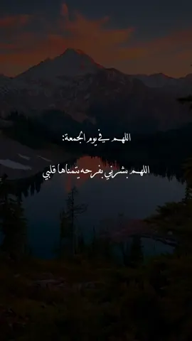#اللهم_امين #دعاء_يريح_القلوب #دعاء_جميل #ادعية_اسلامية_تريح_القلب #اكتب_شي_توجر_عليه #يارب #دعاء_يوم_الجمعه #oops_alhamdulelah #الحمدلله_دائماً_وابداً #الجمعة #explore 