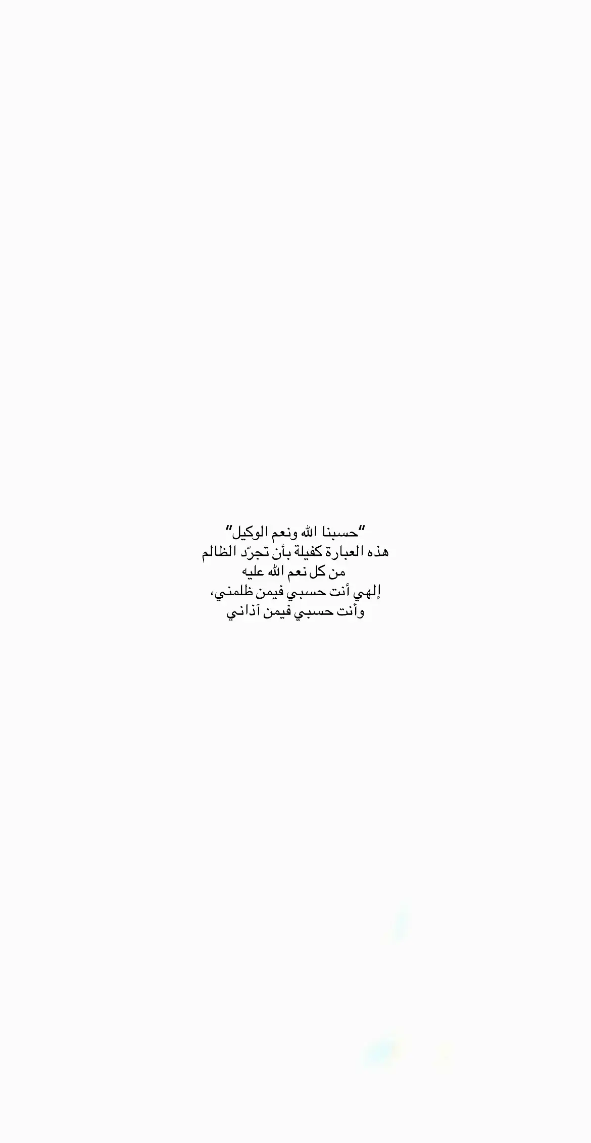 #حسبي_الله #حسبيا_الله_ونعم_الوكيل #حسبي_الله_ونعم_الوكيل_💔💔💔😢😢😢 #يارب_فوضت_امري_اليك 
