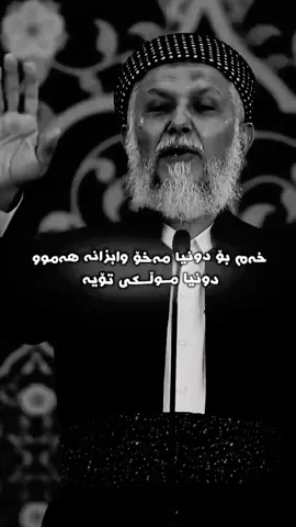 #مامۆستا_محمدی_مەلا_فایەق #اللەاکبر_اللەاکبر_اللەاکبر🕋🕌📿 #foryou #الله_اكبر #oops_alhamdulelah #الهم_صلي_على_محمد_وأل_محمد #سبحان_الله_وبحمده_سبحان_الله_العظيم 