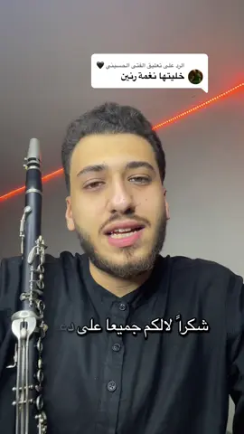 الرد على @الفتى الحسيني 🖤 شكراً على دعمكم ❤️ @Mhamad kanso - محمد قانصوه #mhamad_kanso #lebanon🇱🇧 #لبنان🇱🇧 #موسيقى_حزينه #كلارينت #klarnet #الصوره_التشبهلك #explore 