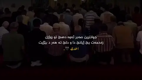 الحمدلله ❤️.                                                  #fyppppppppppppppppppppppp #explorer #foryou #qoran #قوران_كريم #اللهم_صلي_على_نبينا_محمد #الله #duhok #zaxo #akre #arbil 