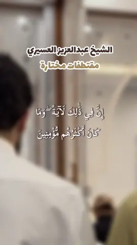 #تلاوة_خاشعة بصوت #الشيخ_عبدالعزيز_العسيري  امام وخطيب #جامع_بدر_الراجحي  رحمه الله بحي الملقا في مدينة الرياض.  #تلاوة_تدبرية #تدبر_القران #ارح_سمعك_بالقران #آيات_قرآنية #آيات #آيات_القرآن_الكريم 