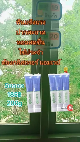#ยาสีฟันกลิสเทอร์แอมเวย์ 