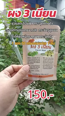 #ผง3เนียน #พอกหน้า #มาส์กหน้า 