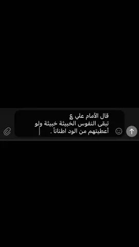فعععععلاً الأنسان الخبيث خبيث ميغيره لا كلام ولا أي شي ☺️. #كسبلور #viral #fyp #اقتباسات_عبارات_خواطر #الامام_علي_بن_أبي_طالب_؏#كورنيش_شط_العرب 