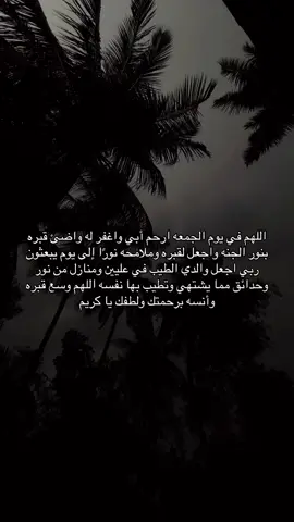 اللهم في يوم الجمعه ارحم كل عزيزٍ فقدناه وأصبح القبر داره #اللهم_ارحم_ابي  #ادعو_لموتانا_وموتاكم_بالرحمه_والمغفره #فقيدي #أبي #fyp #في_يوم_الجمعه_اللهم_ارحم_ابي 