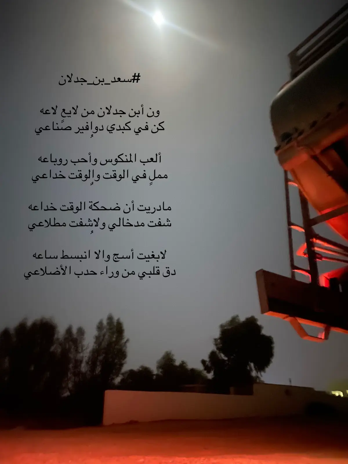 #شعروقصايد #سعد_بن_جدلان #لايك_متابعه_اكسبلور #سبيع_الغلبا_الخرمه_رنيه_رماح #مرحباء #اكسبلور #ابن_جدلان #الشعب_الصيني_ماله_حل😂😂 