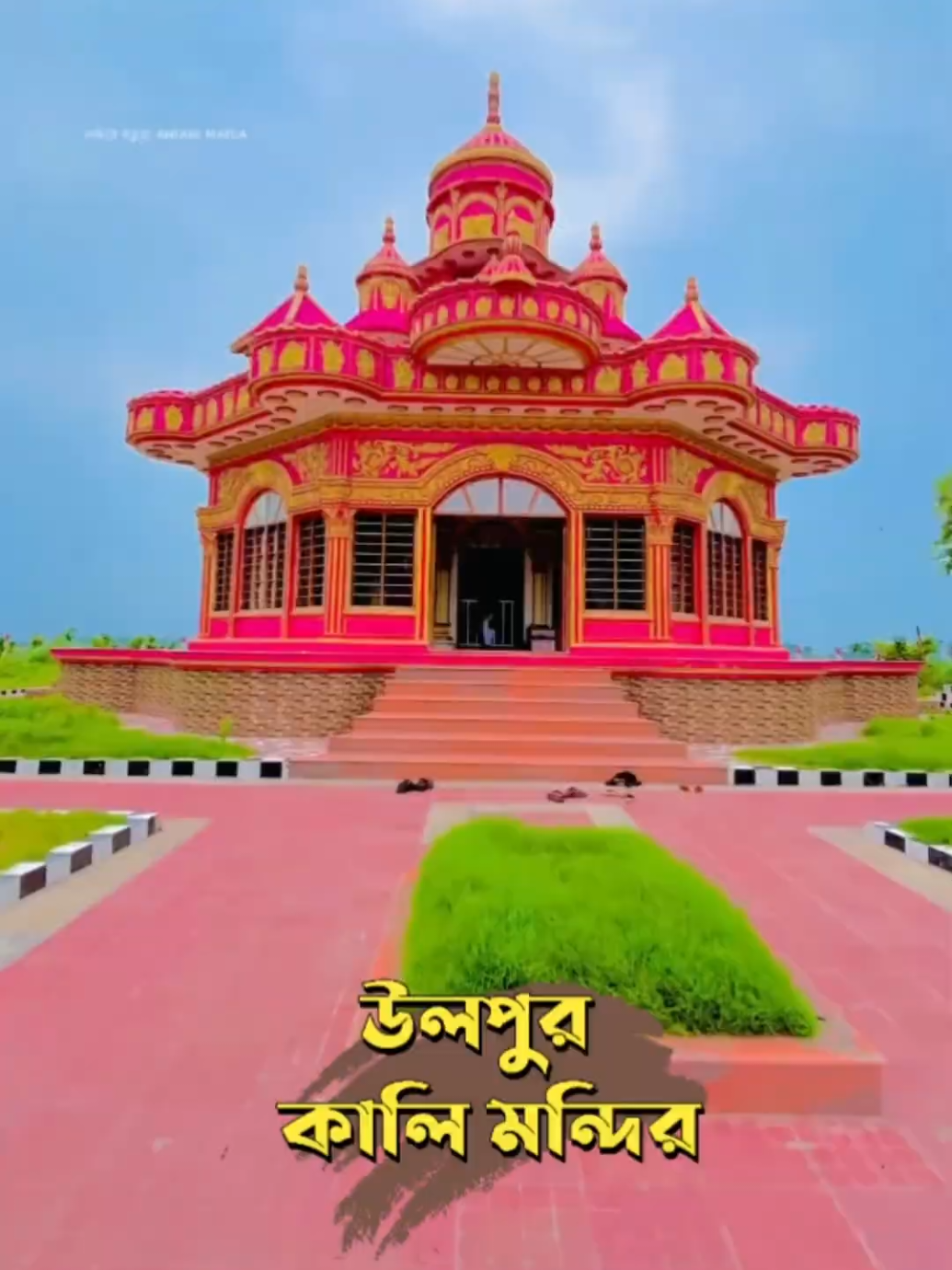 উলপুর জাগ্রত কালী মায়ের মন্দির  #উলপুর_জমিদার_বাড়ি_গোপালগঞ্জ🏘️ #উলপুর_কালিমন্দির_🙏🌺 