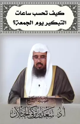 #يوم_الجمعة #التبكير_لصلاة_الجمعة #فتاوى_العلماء #فتاوى_الخثلان #سعد_الخثلان #فتاوى #اكسبلور 
