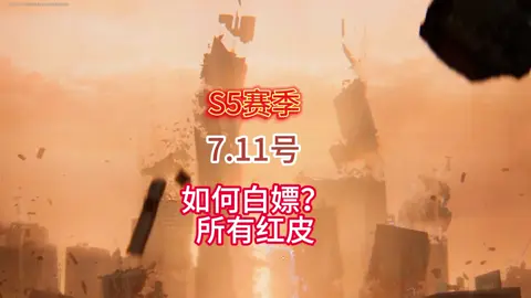 教大家如何白嫖所以红皮 #三角洲行动 #三角洲破壁新赛季上线 #三角洲行动欢乐剧场 #三角洲鼠期大行动 #三角洲行动攻略 