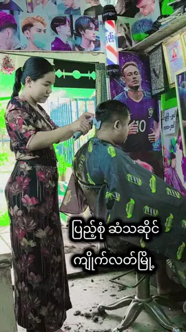 #အမျိုးသားများအတွက် #အမျိုးသားဆံသ #ဆံသဆရာမလေးဖြူဖြူ #ပြည့်စုံအမျိုးသားဆံသ #ကျိုက်လတ်မြို့အရှေ့ပိုင်း၂လမ်းရှမ်းကျောင်းကန်ဘေးအောက်ရွာလေးလမ်း #tiktokmyanmar #fb #myanmartiktok🇲🇲🇲🇲 #tiktok 