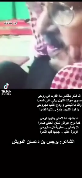 برجس بن دعسان الدويش اللقاء محمد الخس #الشعب_الصيني_ماله_حل😂😂 #مشاهير_تيك_توك #الهند🇮🇳 #شعراء_وذواقين_الشعر_الشعبي🎸 #حركة_إكسبلور #هشتاقاتي_الترند_المشهور #fyp #الصين #ترندات_تيك_توك #ترند #لايك #رايكم_بالفيديو #رايكم_يهمني #السعوديه 