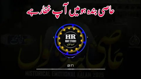 عاصی بندہ ہو میں آپ غفار ہے  حمدیہ کلام نیو 2025  آواز: محمد انس نذیر  #muhammadanaszeer #anasnazeernaat #naatsharif #naat #foryoupage #frypgシ #viral_video #trend2025 #hrnaatstudio2 #viralmyvideoplztiktok #hrnaatstudio2 