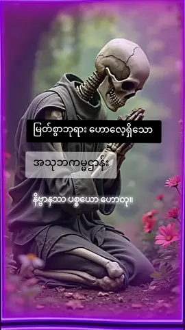 အသုဘ ကမ္မဌာန်း #တရားတော်များ #foryou #foryourpage #typ #HeinsoE #typpppppppppppppppppppppp #အသုဘကမ္မဌာန်း #မြတ်စွာဘုရား #ပါချုပ်ဆရာတော်ဘုရာကြီး🙏🙏🙏 #ပါချုပ်ဆရာတော်ဘုရာကြီး🙏🙏🙏 #ပါမောက္ခချုပ်ဆရာတော်🙏🙏🙏 
