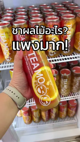 ราคาดาวอังคาร? 🥹 #ของดีบอกต่อ #กินตามtiktok #รีวิวของกิน #สายกิน #tiktokกินอะไรดี #ชาอร่อยบอกต่อ #ร้านเด็ด