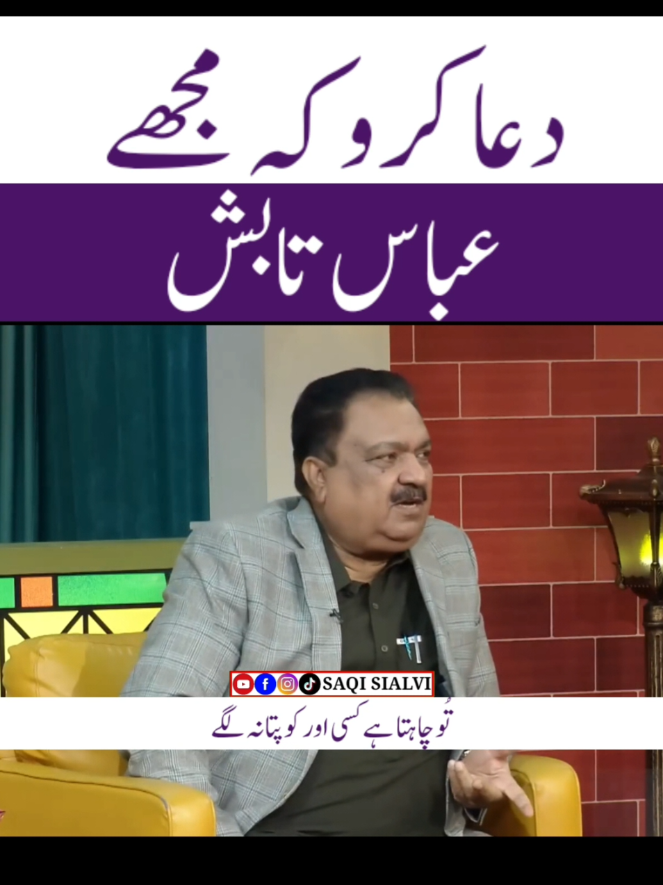 زبردست غزل عباس تابش  #Saqi_Sialvi #Poetry #urdupoetry #urdushayari #poetrystatus #urdu #poetrylovers #poetrytiktok #poetry_world_07 #poetryurdu #poetry_addicts #poetry_status_video 