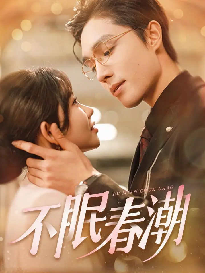 不眠春潮-24🌟 在这里继续故事 👉🏻 📲 下载“MoboReels”应用程序，🔍 搜索“213393”，观看完整系列 ✨！#213393 #MoboReels