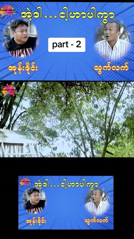 အဲ့ဒါ_ငါ့ဟာပါကွာ #funnyking👑😛 #ဟာသလေးအားပေးပါအုံး🤣🤣🤣😅 #1mviews #foryou #ဟာသဇာတ်လမ်းတို #ဟာသလေးများ🤣🤣🤣 #fpy  #အုန်းဒိုင်း #သွက်လက် 