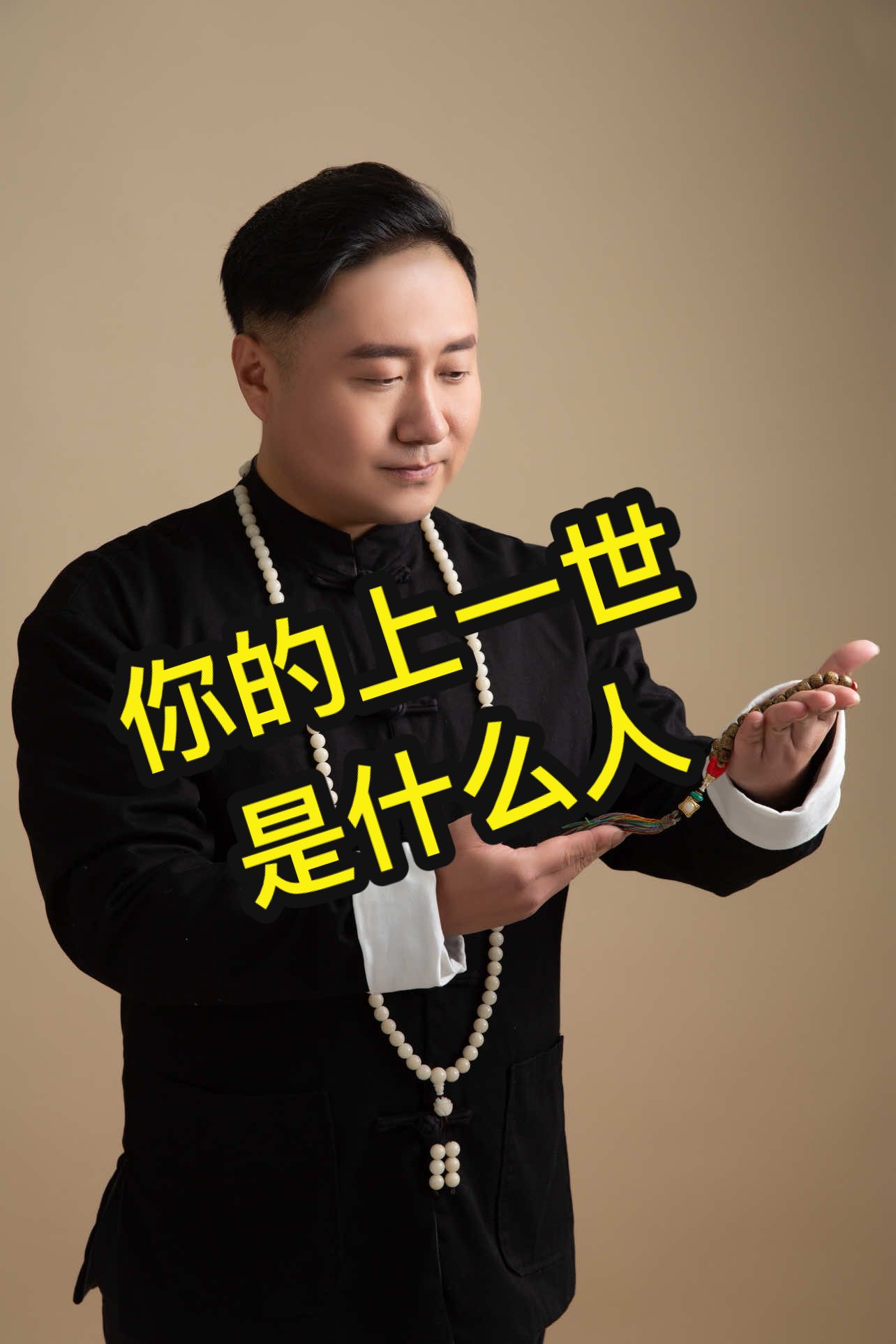 你的上一世是什么人#前世 #能量 #命理 #家族 #人生 