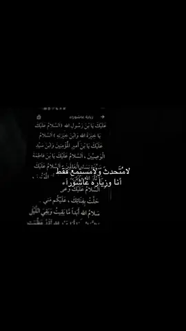 لامُتَحدثَ ولآمسَتِمَع فقَط  أنا وزِيَاره عْاشَوَرآء #capcut #pinchetiktokponmeenparatialv #pinchetiktokponmeenparati #tiktok #viral #explore #تيك_توك_أطول #الحسين_عليه_السلام #fypシ゚ #fyp #foryou #f 