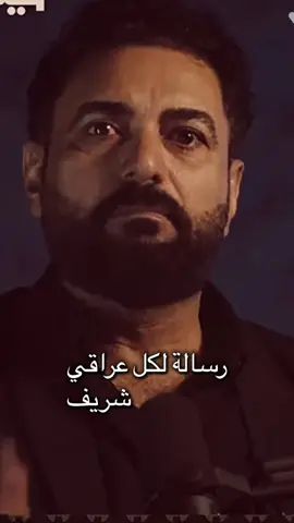 رسالة لكل العراقيين 💀#العراق🇮🇶 
