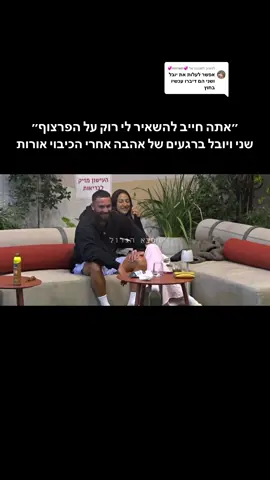 משיב/ה ל-@💞miriam💞 #הסבאהגדול #האחהגדול🧿 #שניויובל #יובלושני #שניאדרי #יובללוי #אהבה