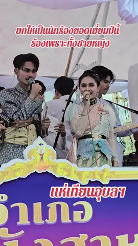 ยกให้เป็นนักร้องยอกเยี่ยมปีนี้ พิจารณาจากเสียงทั้งชายและหญิง ราวเปิดแผ่น #แห่เทียน68 #แห่เทียนอุบลฯ #ศิลป์ไทรเงิน @jaaaaa_kewarin 