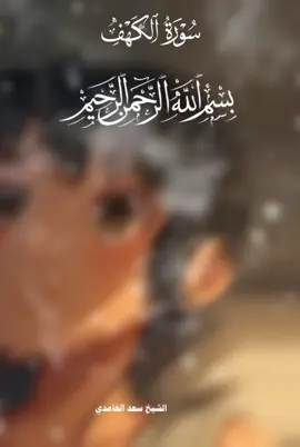 سورة الكهف «الحمدلله الذي أنزل على عبده الكتاب ولم يجعل له عوجا» #صدقة_جارية #قران #قرآن_كريم #ارح_سمعك_بالقران #قران_كريم #islamic_video #ixplore #tranding #islamic 