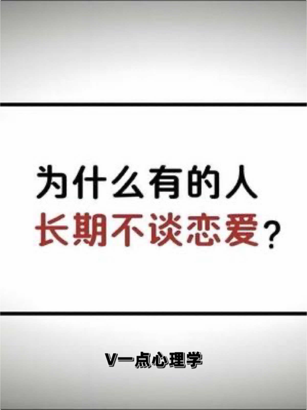 为什么有的人长期不谈恋爱？#心理学 #内心世界 #性格分析 #心理学講座 #人生百态 #情感 #交际 #自我意识 #情绪 #情感心理学 #自我提升 #爱自己 #恋爱心理学 #让自己变得更好 