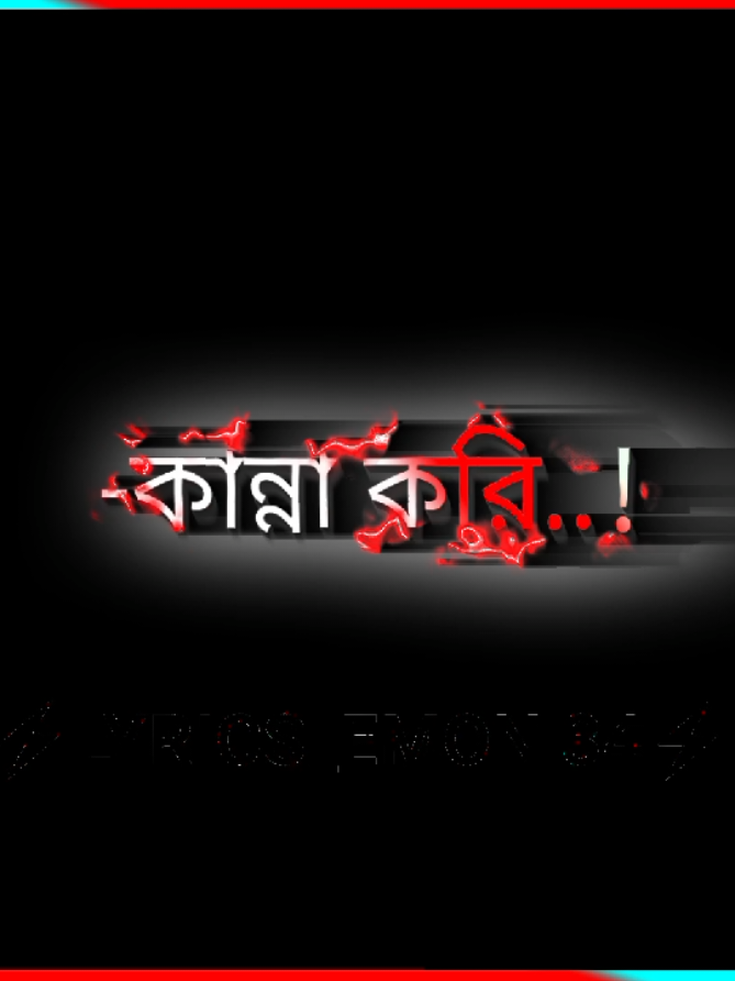 কি হবে আমার #sadvideo #trustfriend #bdtiktokofficial🇧🇩 #lyrics_emon34 #trustfriend 😭😭@TikTok @TikTok Bangladesh @Lyrics_sopon_1 