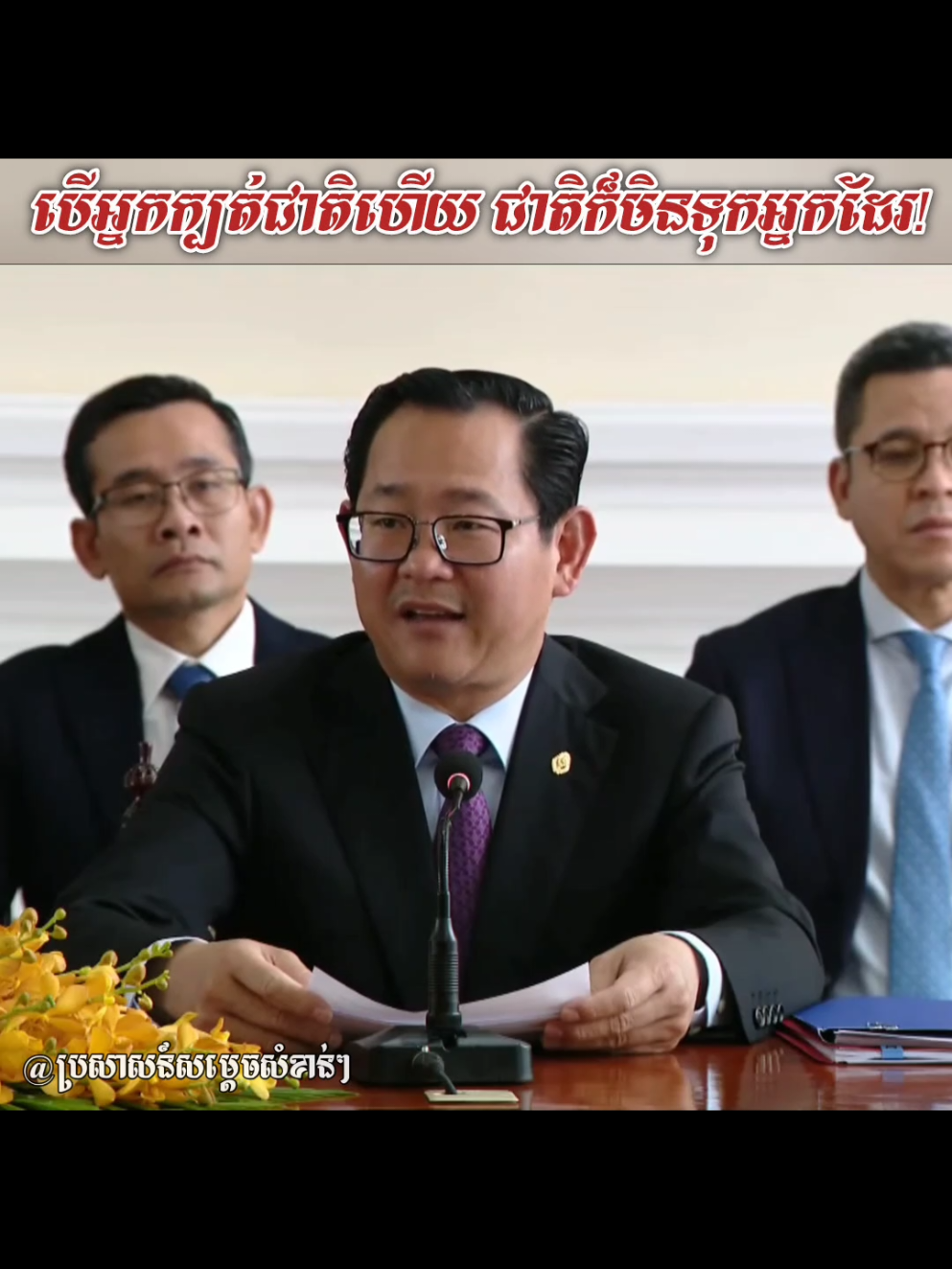 បើអ្នកក្បត់ជាតិហើយ ជាតិក៏មិនទុកអ្នកដែរ! #ច្បាប់ #រដ្ឋធម្មនុញ្ញ #កម្ពុជា #khmer #cambodia #fyp #quotes 