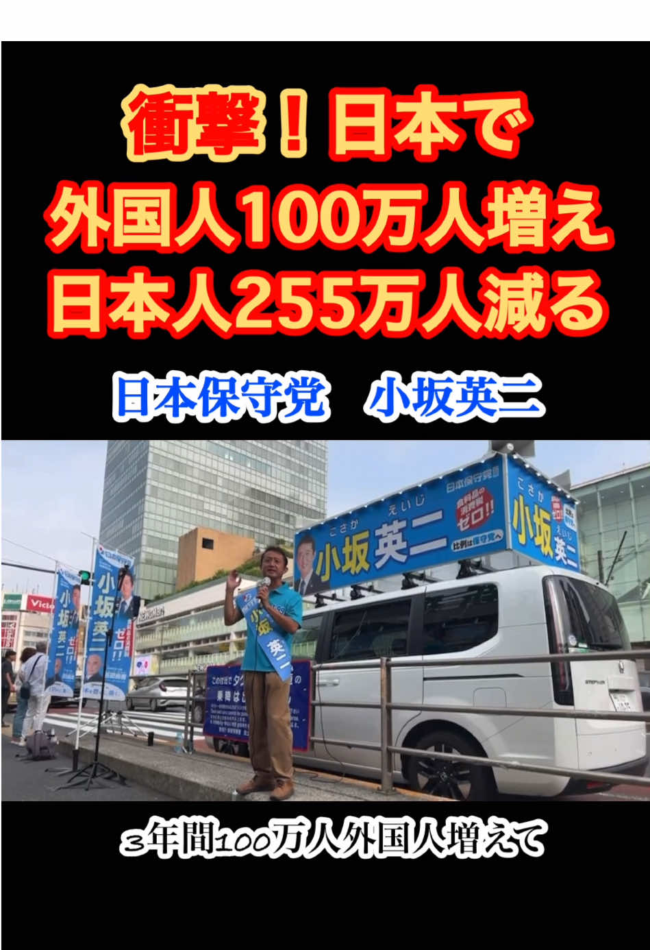 #日本保守党 #百田尚樹 #小坂英二 #参議院選挙 #自民党をぶっこわす 