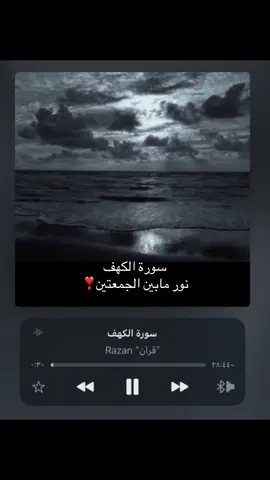 سوره الكهف نور مابين الجمعتين  #سبحان_الله_وبحمده_سبحان_الله_العظيم #استغفرالله_واتوب_اليه_من_كل_ذنب_عظيم #لاحول_ولا_قوة_الا_بالله_العلي_العظيم #لاله_الا_الله_محمد_رسول_الله #اجر_لي_ولكم_ولوالدينا_وللمسلمين #لاله_الا_الله_محمد_رسول_الله #الحمدلله_رب_العالمين #اللهم_عجل_لوليك_الفرج #الهم_صلي_على_محمد_وأل_محمد #قران_كريم 