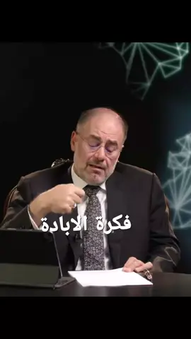 فكرة الابادة #وضاح_خنفر #موازين #بودكاست  الزعيم الملهم وحده لا يكفي! في الأزمات، تتعلق الشعوب بصورة الزعيم، ذلك الرجل الذي يشبه الحلم، يحمل على كتفيه آمال الملايين، ويعدهم بالخلاص. لكن، هل تكفي الكاريزما وحدها لبناء وطن؟ وهل يمكن أن ينهض شعب بأكمله على إرادة فرد، مهما بلغت حكمته؟ في هذه الحلقة من برنامج موازين، نفتح مع الأستاذ وضاح خنفر نافذة على فكرة “الزعيم الملهم” ونسير في دروب التاريخ، من زيمبابوي التي دفعت ثمن قرار خاطئ لزعيم محبوب، إلى روما التي عرفت في عهد “الأباطرة الصالحين” توازنًا نادرًا بين السلطة والحكمة. نقترب من اللحظة التي يتحوّل فيها الزعيم إلى مركز الكون، ينعزل عن الناس، ويستمع للمنجم أكثر مما يسمع نبض شعبه. الحلقات السابقة من  موازين - الموسم الثاني: الأمم والإهانة