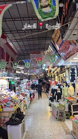 🔻 البصرة | العشار من داخل سوق العشار.. مشهد يومي ينبض بالحركة، حيث تلتقي ذاكرة البصرة التجارية بروحها الشعبية القديمة. #الإعلامي_سعد_الزاملي  #العشار_شارع_عبدالله_ابن_علي  #العشار_سوق_البنات  #العشار  #الشرقيه 