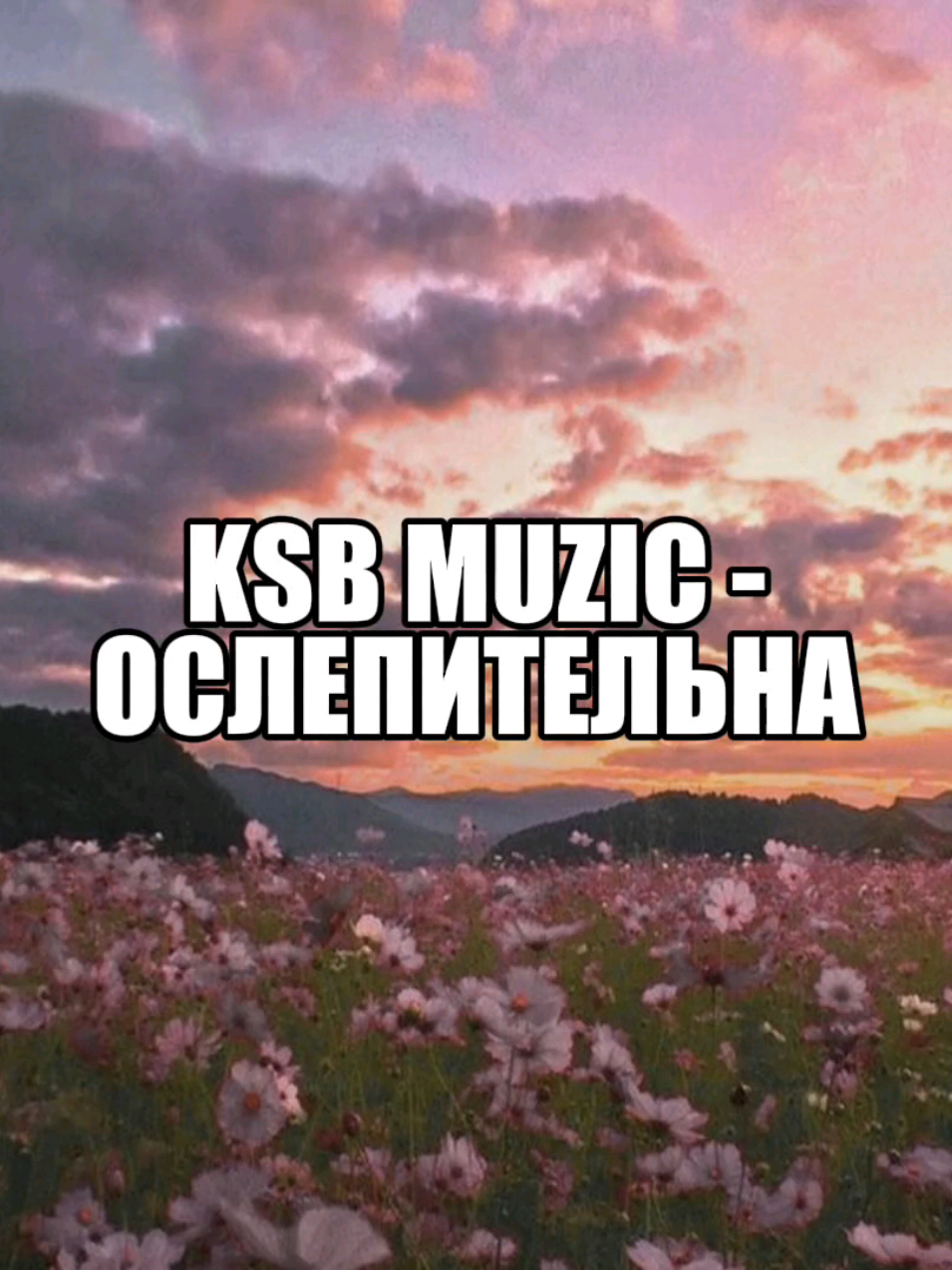 Ослепительна - Ksb muzic @Вокальный коллектив КСБ @жижа˚ #ксбмузик #ксб #ksbmuzic #ksb #сиялиибудемсиять #рек #реки