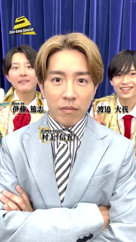 そういうパターン🤣？ #SUPER_EIGHT(@SUPER EIGHT / INFINITY RECORDS ) の『ブチ★I GOT IT』を #村上信五 さん  #ジュニア(@ジュニア【公式】 )の #伊藤篤志 さん( #Boysbe ) #渡邉大我 さん  に踊っていただきました！！ 皆さんが出演する 🎶『#StarSongSpecial』は Prime Video・DMM TVで 2025年7月17日(木)午後4時から配信開始！ お楽しみに‼ #ブチアガリ #ブチアガリ界隈 #スタソン