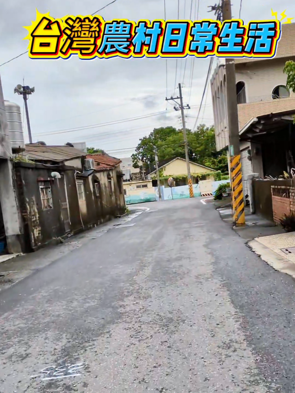 #農村 #台灣 #台湾 #兩岸一家親 
