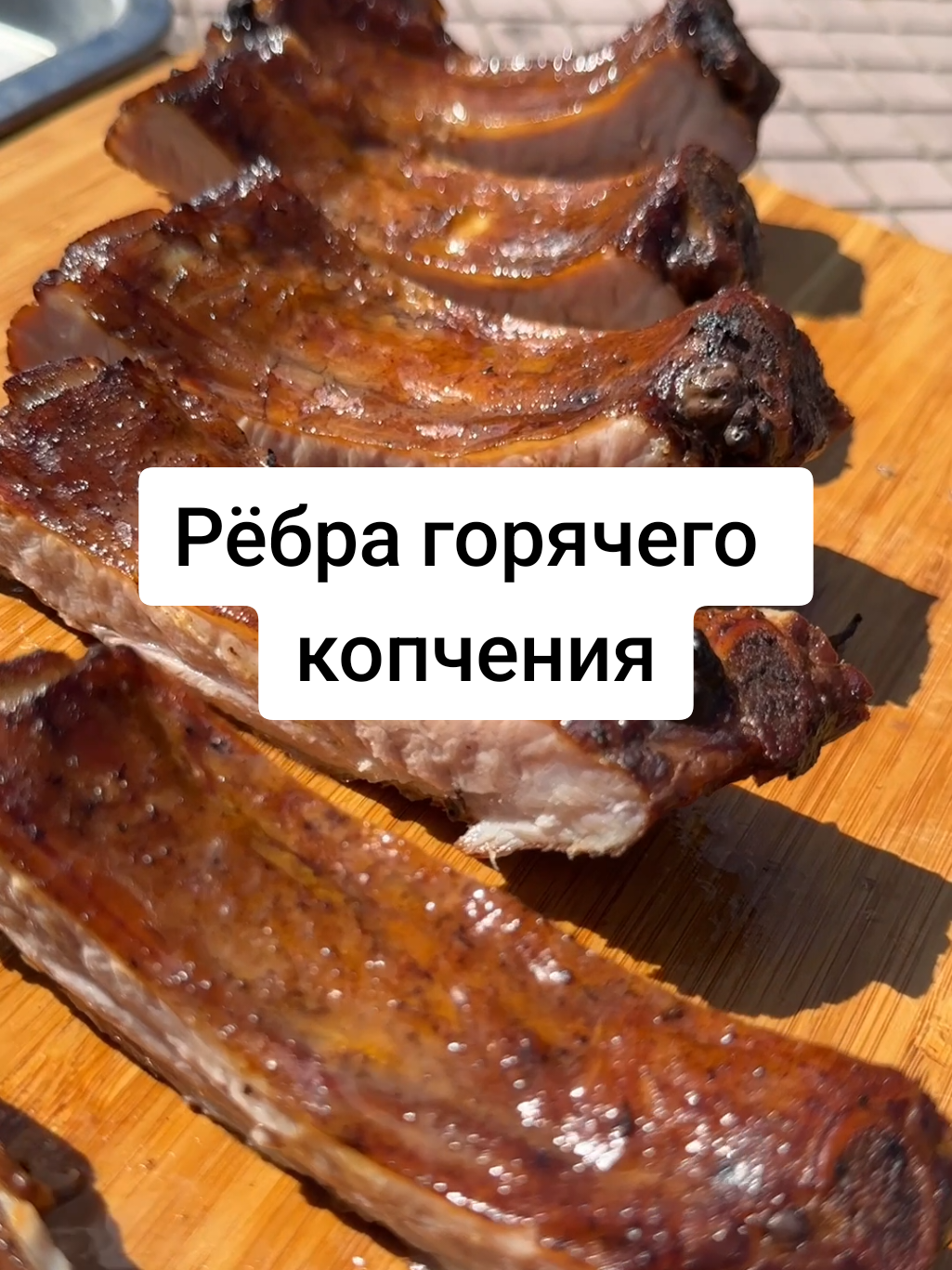 Свиные ребра горячего копчения😋@꧁༺✨ POVAR ✨༻꧂  Ингредиенты: Свиные ребра Приправа для свинины Соль Чили сушеный перец Паприка Приготовление: 1. У ребер удаляю пленку, обсыпаю специями с солью, хорошо натираю со всех сторон и убираю мариноваться на ночь в холодильник. 2. Утром ребра промываю, даю проветриться на свежем воздухе пару часов. 3. Щепу ольхи замачиваю минут на 30 в воде. 4. Ребрышки отправляю в коптильню примерно на один час. Пару раз выпускаю дым. 5. По окончанию приготовления даю им проветриться обязательно хотя бы час, но лучше дольше. Приятного аппетита!