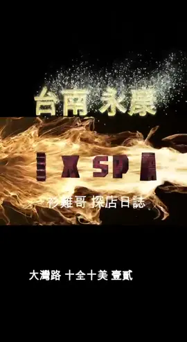 大家好，我是衫雞🐔 今天介紹的這間 台南人應該都不陌生，聽說姐妹花一起來台，還有後門服務？！ #台南 #生活 #衫雞 #永康  #台南spa 