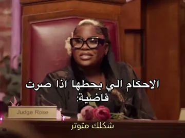 #pinkcourtroom #المحكمه_الوردية #explore #viral #fyp #girls #ضحك😂 #قضايا_اجتماعية 